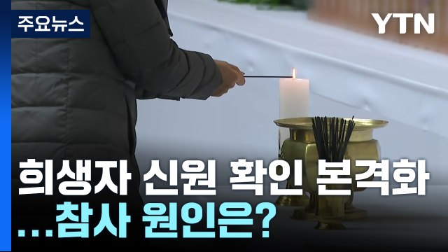 희생자 신원 확인 본격화...참사 원인은? / YTN
