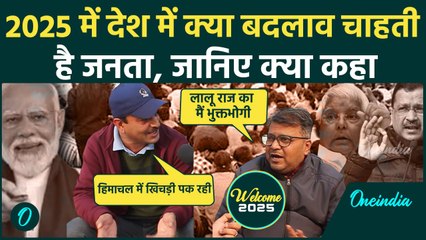 Happy New Year 2025: नए साल पर Delhi Election से लेकर Bihar तक, क्या- क्या बोली जनता |वनइंडिया हिंदी