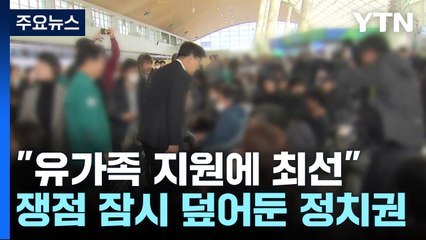 "유가족 지원에 최선"...쟁점 잠시 덮어둔 정치권 / YTN