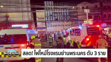 เกาหลีใต้ยืนยันผู้โดยสารเสียชีวิตยกลำ ลูกเรือรอด 2 ราย | Morning Nation | 30 ธ.ค. 67 | PART 1 