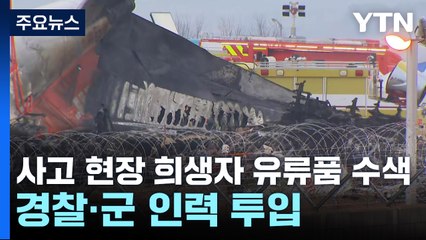 사고 현장 희생자 유류품 수색...경찰·군 인력 투입 / YTN