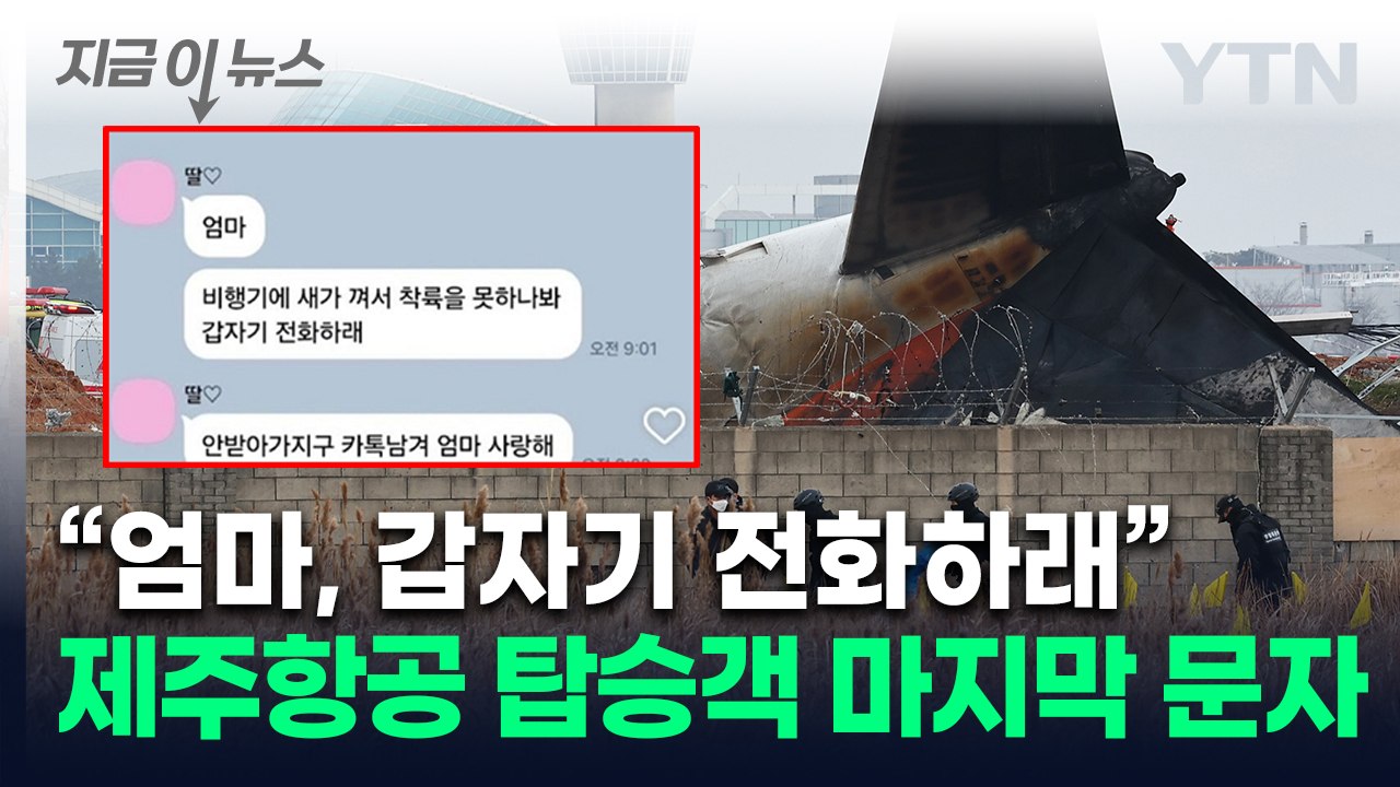 "엄마 전화 안 받아서 카톡 남겨"...제주항공 참사 탑승객 마지막 연락 [지금이뉴스...