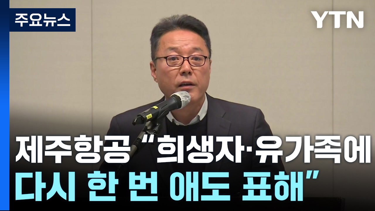 제주항공 "장례 절차, 유족 원하는 방식으로 진행" / YTN