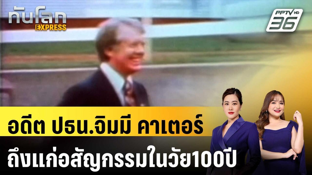 อดีต ปธน.จิมมี คาเตอร์ ของสหรัฐฯถึงแก่อสัญกรรมใ...