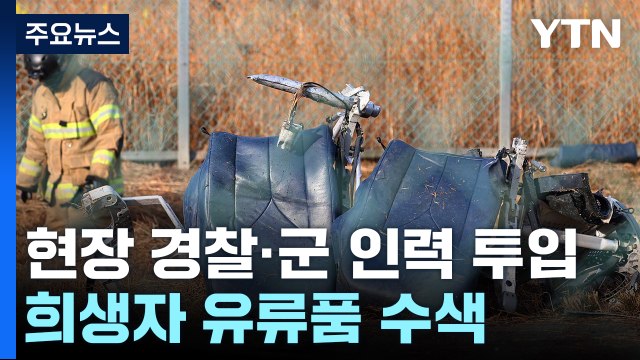 사고 현장 경찰·군 인력 투입...희생자 유류품 수색 / YTN