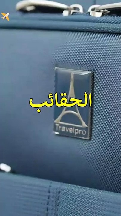 أكثر شنط السفر مبيعا على أمازون 😍🧳 ترافيلبرو بلاتينيوم إليت#سفر_عالمي #مسافر_مستعد #أفضل_حقائب