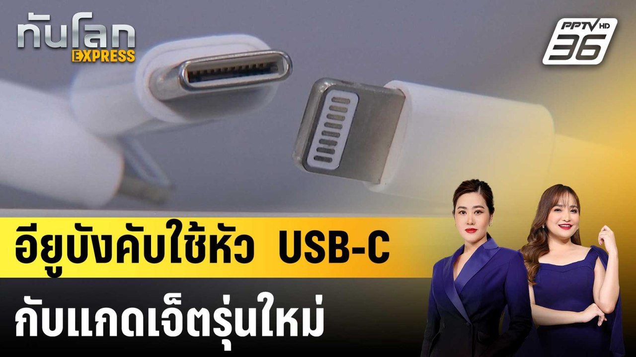 อียูบังคับใช้หัว  USB-C  กับแกดเจ็ตรุ่นใหม่ |ทันโลก EXPRESS | 30 ธ.ค. 67