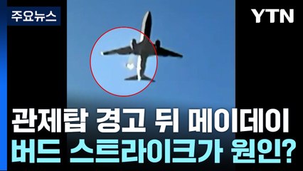 관제탑 경고 뒤 '메이데이'...버드 스트라이크가 원인? / YTN
