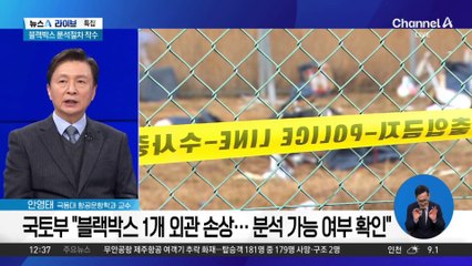 “블랙박스 일부 손상, 해독에 최소 한 달”