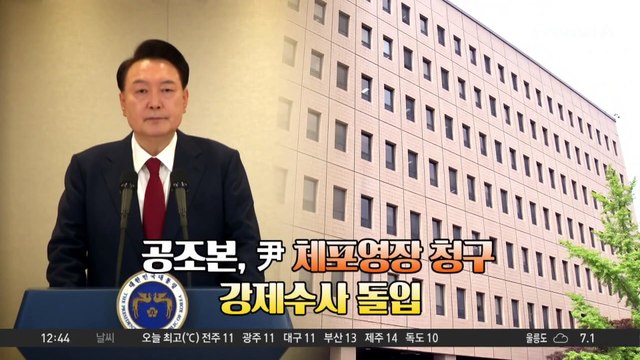 헌정사상 초유…현직 대통령 체포 현실로?