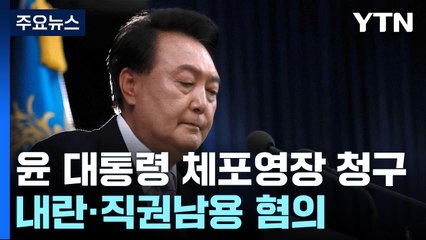 공조본, '내란 혐의' 윤석열 대통령 체포영장 청구 / YTN