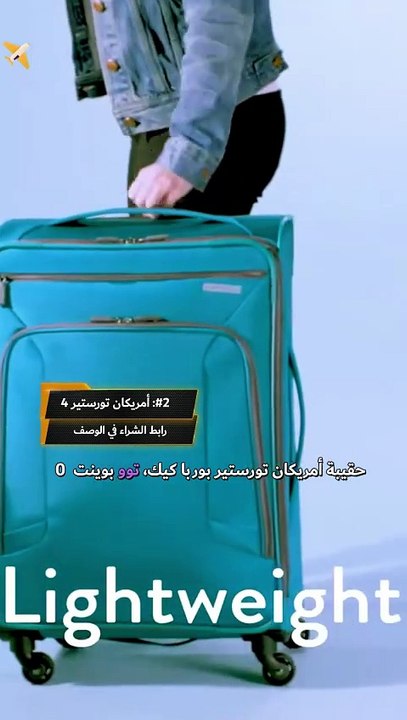 أكثر الحقائب مبيعا على أمازون 😍🧳 أمريكان تورستر 4 كيك 2.0 #سفر_مريح #مسافر_مميز #رحلة
