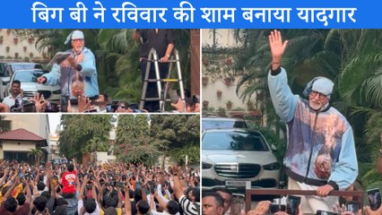 Amitabh Bachchan ने संडे की शाम फैन्स से की मुलाकात, टी-सर्ट देकर शाम को बनाया यादगार