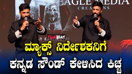 Kiccha ಮ್ಯಾಕ್ಸ್ ನಿರ್ದೇಶಕನಿಗೆ ಕನ್ನಡ ಸೌಂಡ್ ಕೇಳಿಸಿದ ಕಿಚ್ಚ.