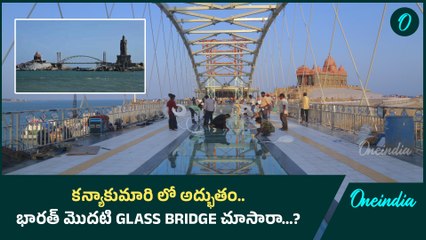 Kanyakumari’s Glass Bridge తో తీరబోతున్న కష్టాలు.. | India’s First Glass Bridge | Oneindia Telugu