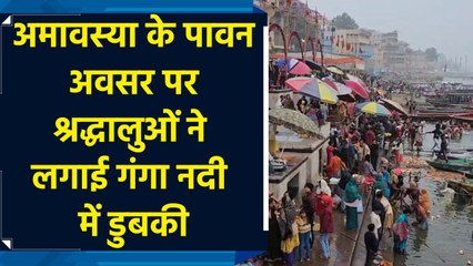 Varanasi में अमावस्या के पावन अवसर पर श्रद्धालुओं ने लगाई गंगा नदी में डुबकी