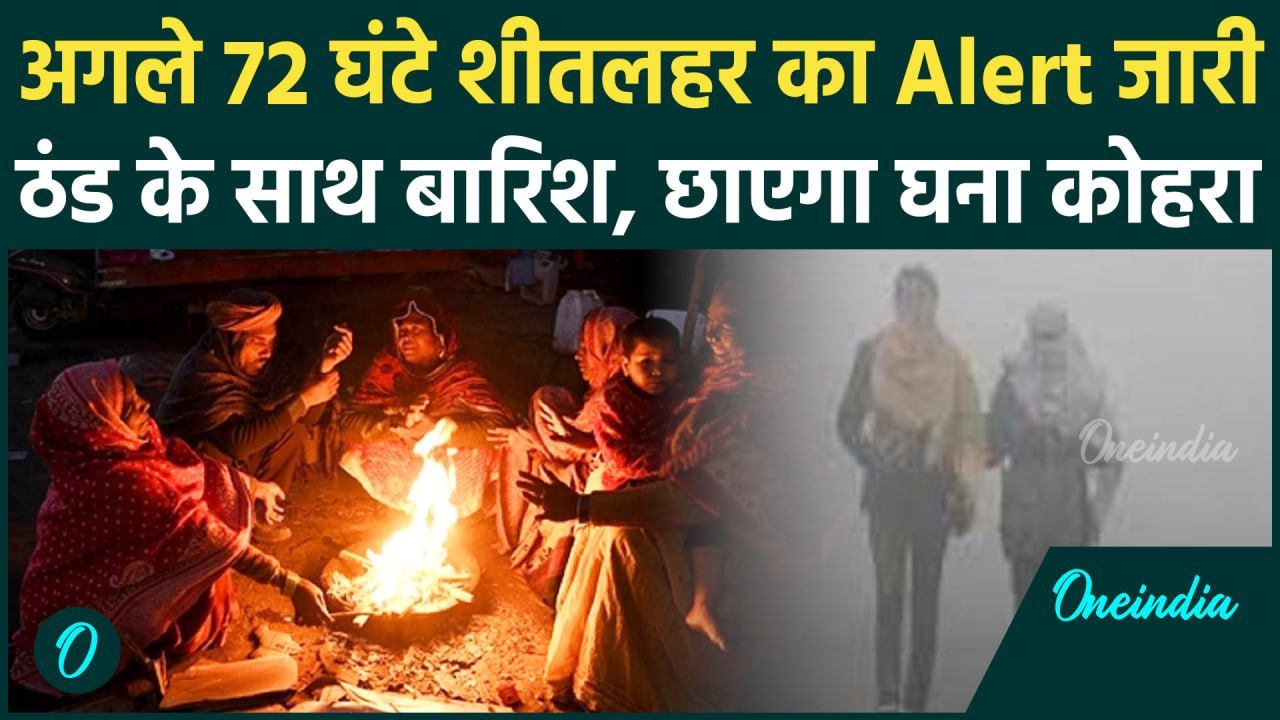Weather Update: Delhi-NCR समेत पूरे उत्तर भारत में शीतलहर का प्रकोप, कोहरे का Alert | वनइंडिया हिंदी