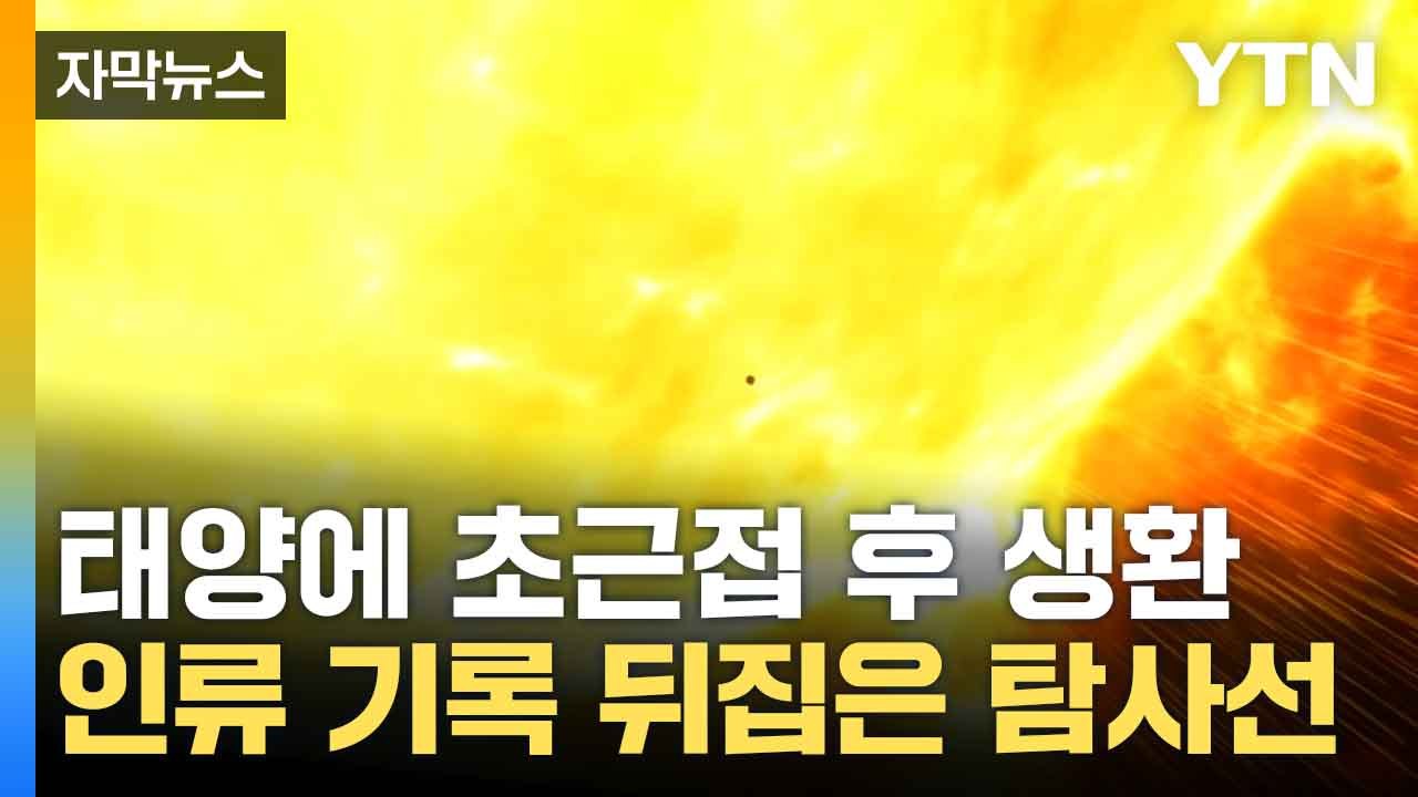 [자막뉴스] 인류 역사 최초 기록...태양 최근접 비행 성공 / YTN