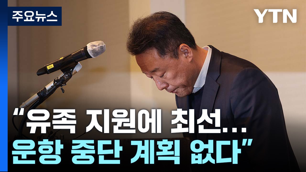 제주항공 "유족 지원 최선...동일기종 운항 중단 계획 없다" / YTN