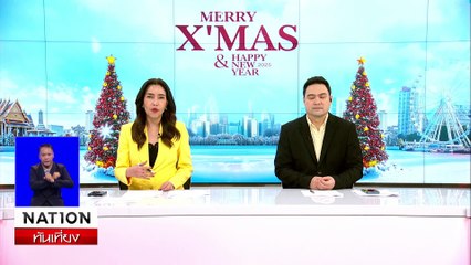 สลดปีใหม่! ไฟไหม้โรงแรม ย่านข้าวสาร ดับ 3 ศพ | เนชั่นทันเที่ยง | 26 ธ.ค. 67 | PART 1