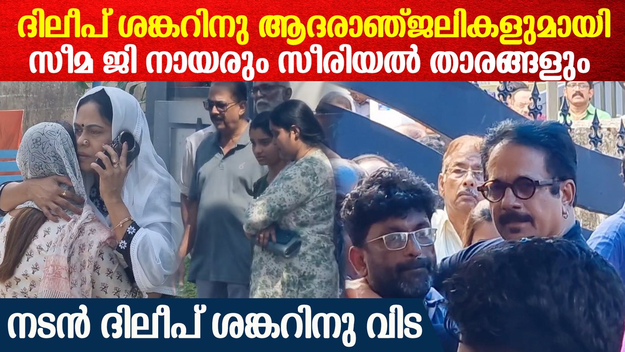 ദിലീപ് ശങ്കറിനു ആദരാഞ്ജലികളുമായി സീമ ജി നായരും...
