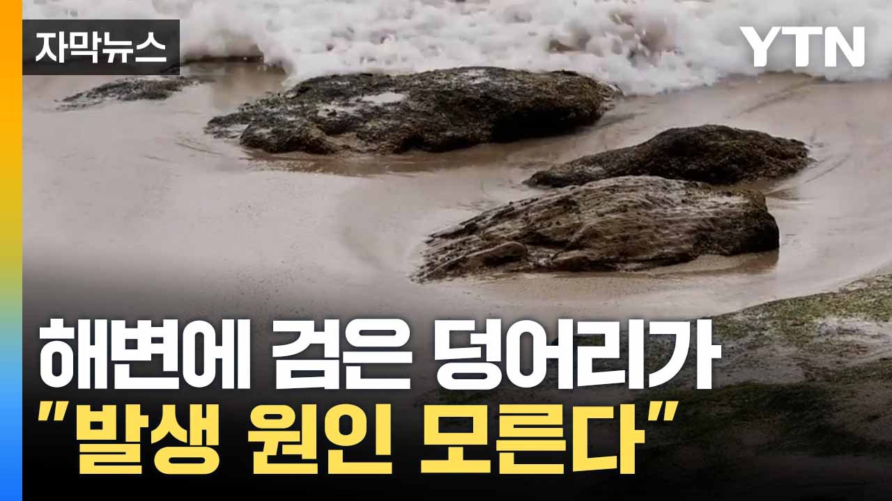 [자막뉴스] 8개 해변에서 나타난 기현상... 호주에 무슨 일이 / YTN