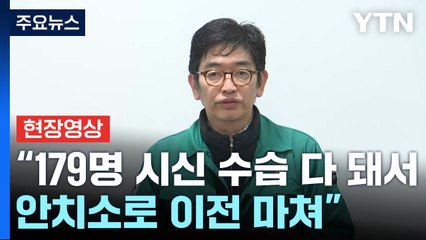 [현장영상+] 정부 "국과수 DNA 신원 확인, 10일 정도 시간 필요" / YTN