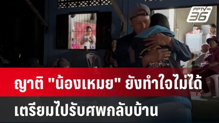 ญาติ "น้องเหมย" ยังทำใจไม่ได้เตรียมไปรับศพกลับบ้าน| เที่ยงทันข่าว | 30 ธ.ค. 67