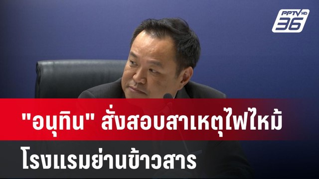 อนุทิน สั่งสอบสาเหตุไฟไหม้โรงแรมย่านข้าวสาร| เที่ยงทันข่าว | 30 ธ.ค. 67