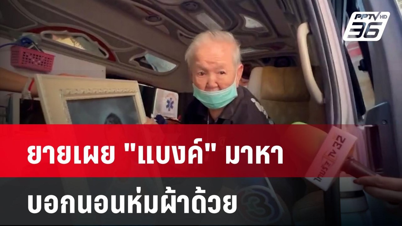 ยายเผย "แบงค์" มาหา บอกนอนห่มผ้าด้วย | เที่ยงทั...