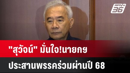 "สุวัจน์" มั่นใจ!นายกฯ ประสานพรรคร่วมผ่านปี 68| เที่ยงทันข่าว | 30 ธ.ค. 67