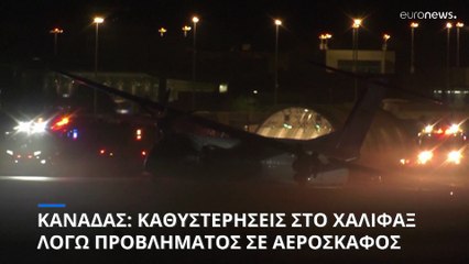 Καναδάς: Πυρκαγιά σε αεροσκάφος προκαλεί προσωρινή διακοπή πτήσεων στο αεροδρόμιο του Χάλιφαξ