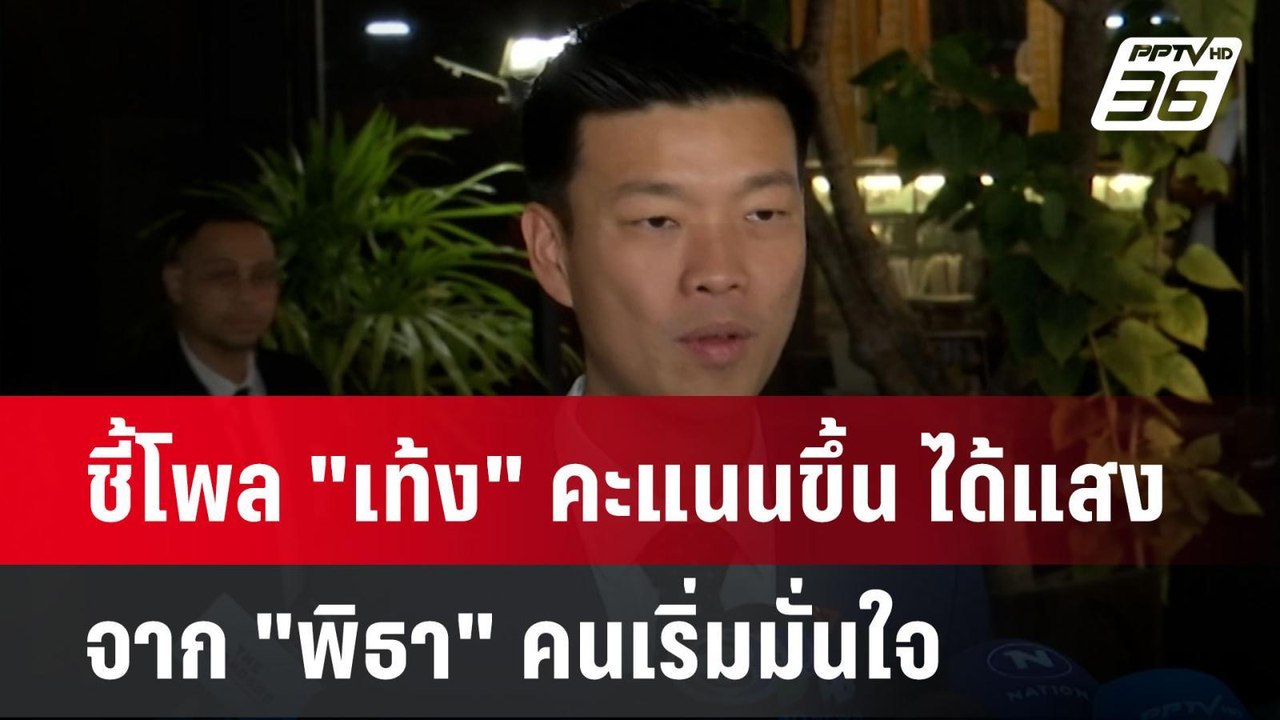 Exclusive ชี้โพล "เท้ง" คะแนนขึ้น ได้แสงจาก "พิ...