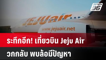 ระทึกอีก! เที่ยวบิน Jeju Air วกกลับ พบล้อมีปัญหา หวั่นซ้ำรอยไถลรันเวย์| เที่ยงทันข่าว | 30 ธ.ค. 67