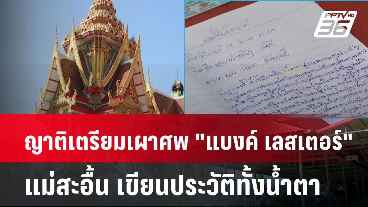 ญาติเตรียมเผาศพ "แบงค์ เลสเตอร์" แม่สะอื้น เขีย...