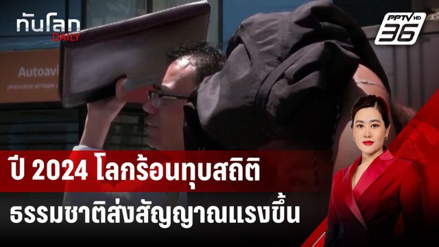 ปี 2024 โลกร้อนทุบสถิติ-ธรรมชาติส่งสัญญาณแรงขึ้น | ทันโลก DAILY | 30 ธ.ค. 67