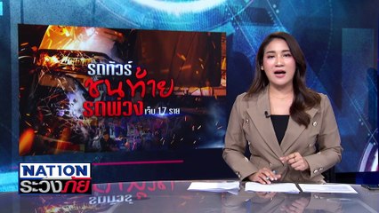 ทัวร์ระทึก! คนขับก้มเก็บมือถือ เสยพ่วงเจ็บระนาว | เนชั่นระวังภัย | 30 ธ.ค. 67 | PART 1