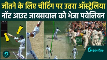 IND vs AUS Test: Not Out Jaiswal को भेजा पवेलियन, चीटिंग पर उतरा AUS | वनइंडिया हिंदी