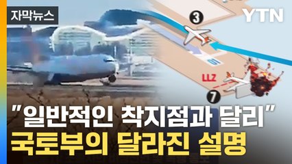 [자막뉴스] "제주항공 사고기, 일반적인 지점보다 뒤에 착지한 듯"...달라진 진술 / YTN