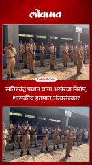 शिवसेनेचे माजी खासदार सतिश्चंद्र प्रधान यांना शासकीय इतमात निरोप-