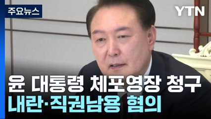 공조본, '내란 혐의' 윤석열 대통령 체포영장 청구 / YTN