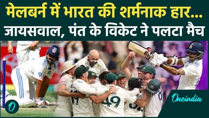 IND vs AUS Test: Melbourne Test में Team India ने किया शर्मसार, बुरी तरह हारी |वनइंडिया हिंदी