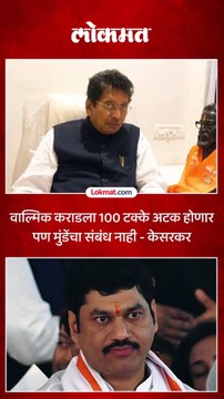 वाल्मिक कराडला 100 टक्के अटक होणार पण मुंडेंचा संबंध नाही केसरकर