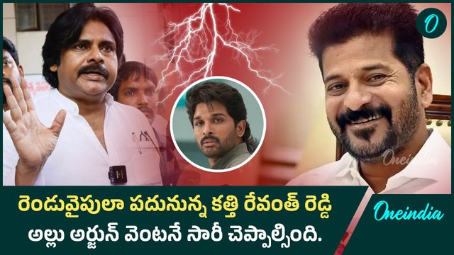 రెండువైపులా పదునున్న కత్తి Revanth Reddy.. Allu Arjun వెంటనే సారీ చెప్పాల్సింది | Oneindia Telugu