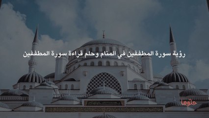 رؤية سورة المطففين في المنام وحلم قراءة سورة المطففين