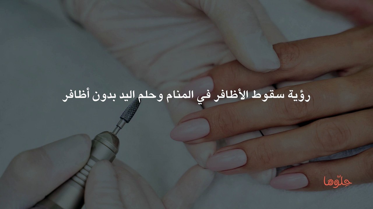 رؤية سقوط الأظافر في المنام وحلم اليد بدون أظافر