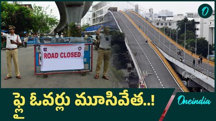 పోలీసుల కీలక నిర్ణయం.. ఆ రోజు ఫ్లై ఓవర్లు మూసివేత..! | Oneindia Telugu