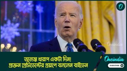 অত্যন্ত খারাপ একটা দিন! প্রাক্তন প্রেসিডেন্টের প্রয়াণে বললেন বাইডেন