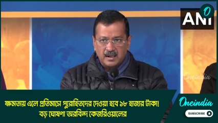 প্রতিমাসে পুরোহিতদের দেওয়া হবে ১৮ হাজার টাকা! বড় ঘোষণা আপ সুপ্রিমো অরবিন্দ কেজরিওয়ালের