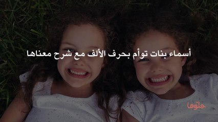 أسماء بنات توأم بحرف الألف مع شرح معناها